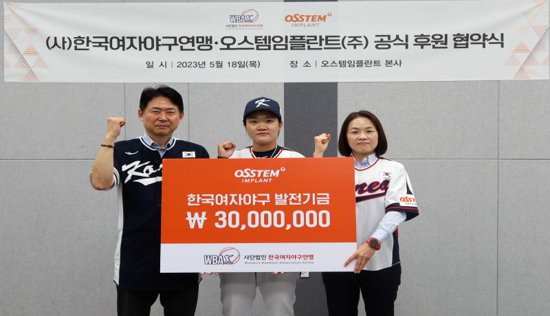 오스템임플란트, 한국여자야구연맹과 MOU 체결...3000만원 후원