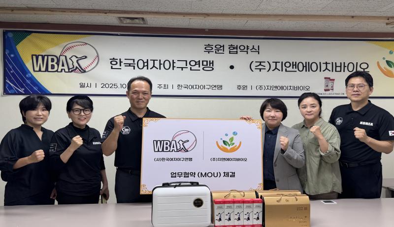 한국여자야구연맹, (주)지앤에이치바이오와 업무협약 체결
