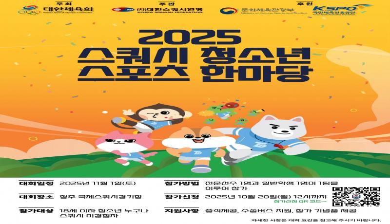 대한스쿼시연맹, 2025 스쿼시 청소년스포츠한마당 11월 개최